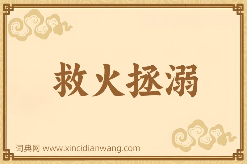 成语救火拯溺图片