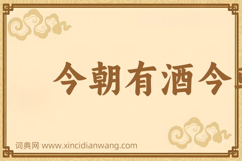 成语今朝有酒今朝醉图片
