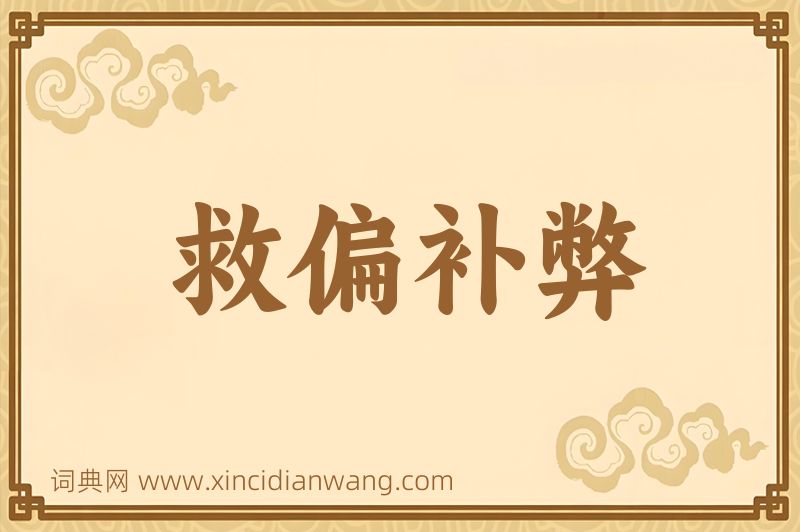 成语救偏补弊图片