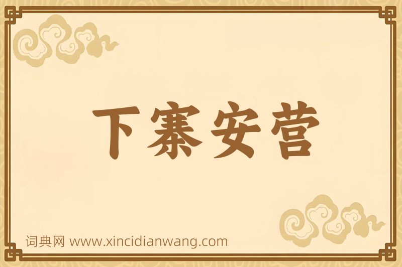 成语下寨安营图片