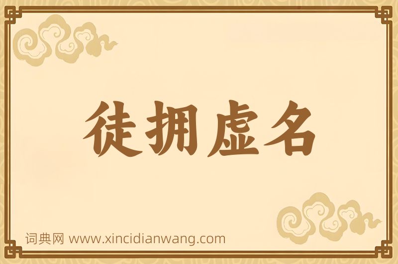 成语徒拥虚名图片