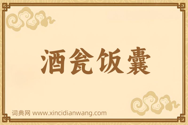 成语酒瓮饭囊图片