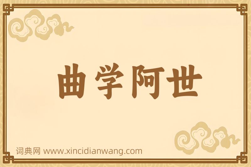 成语曲学阿世图片