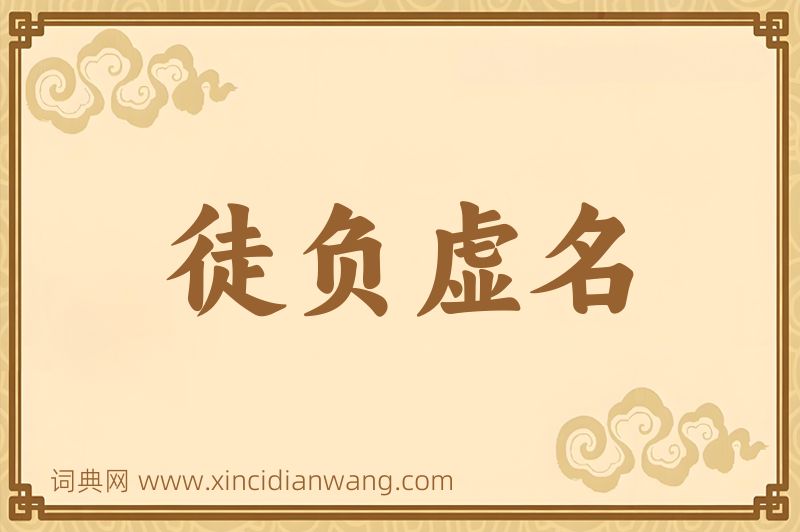 成语徒负虚名图片