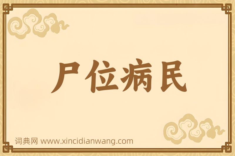 成语尸位病民图片