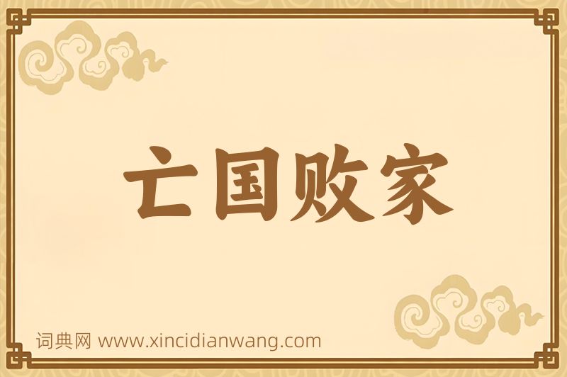 成语亡国败家图片