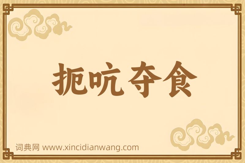 成语扼吭夺食图片