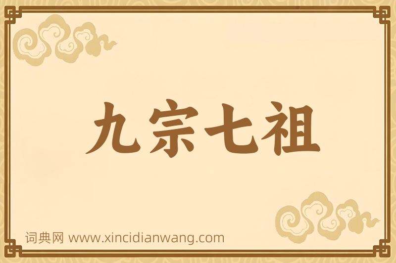 成语九宗七祖图片