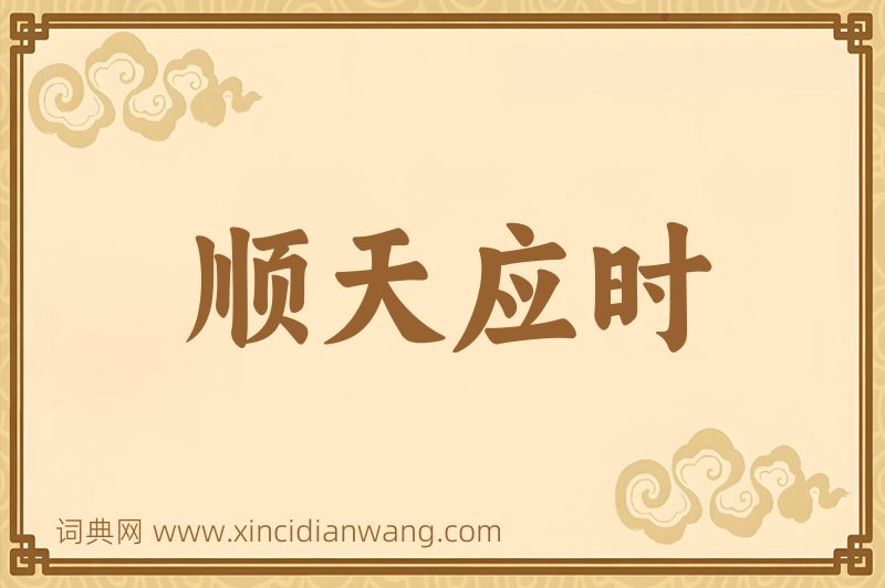 成语顺天应时图片