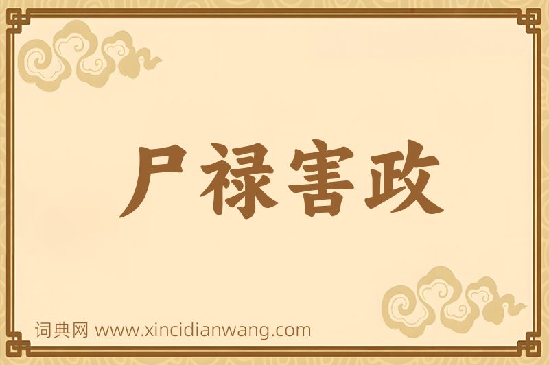 成语尸禄害政图片
