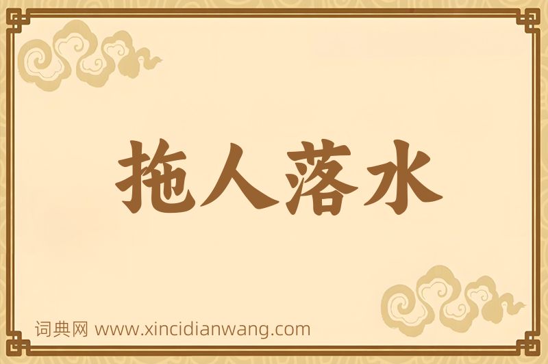 成语拖人落水图片
