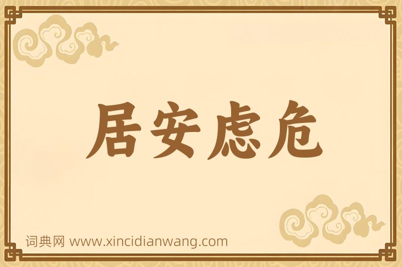 成语居安虑危图片