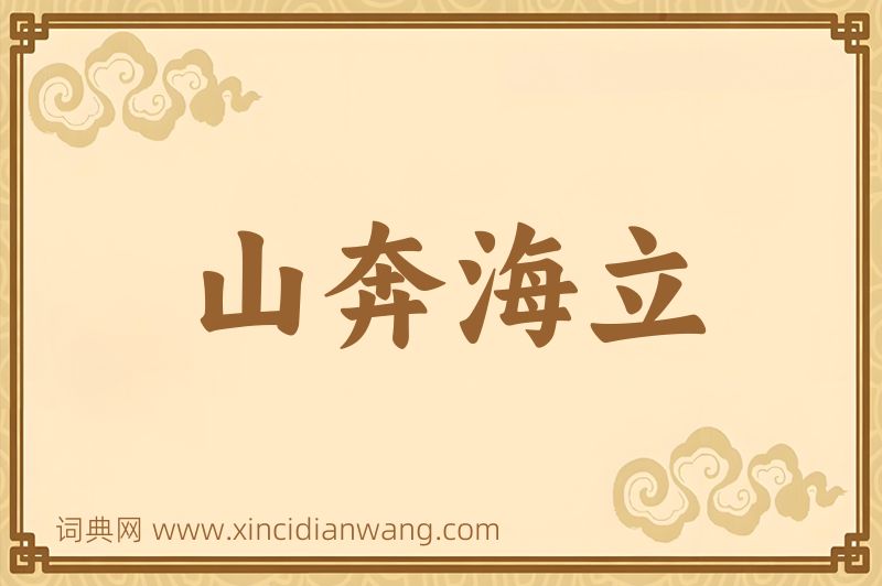 成语山奔海立图片