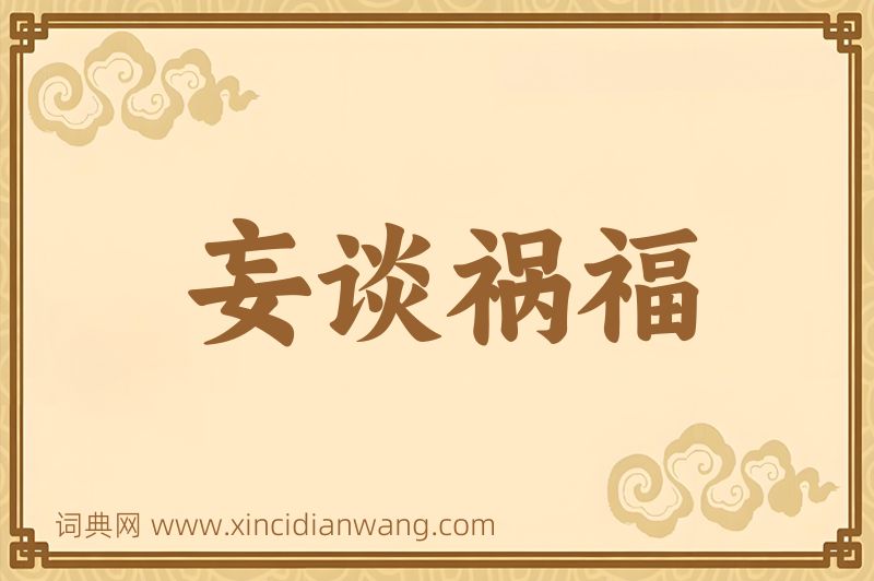 成语妄谈祸福图片