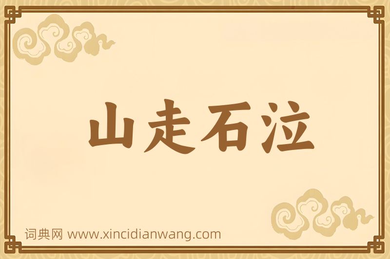 成语山走石泣图片