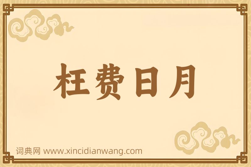 成语枉费日月图片