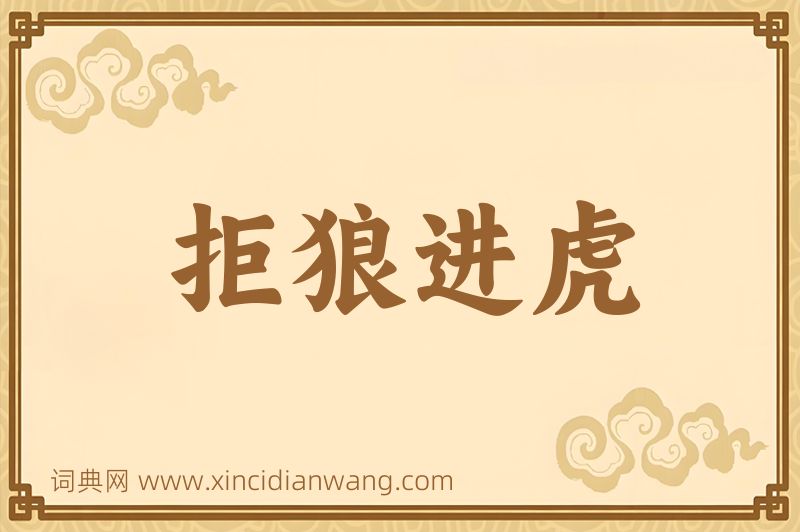 成语拒狼进虎图片