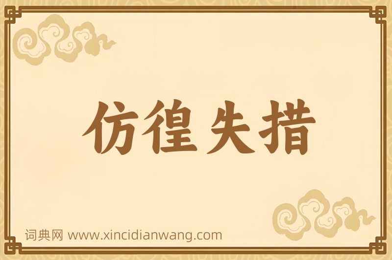 成语仿徨失措图片