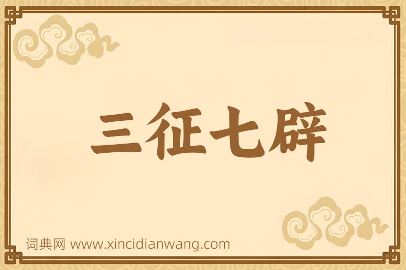 成语三征七辟图片