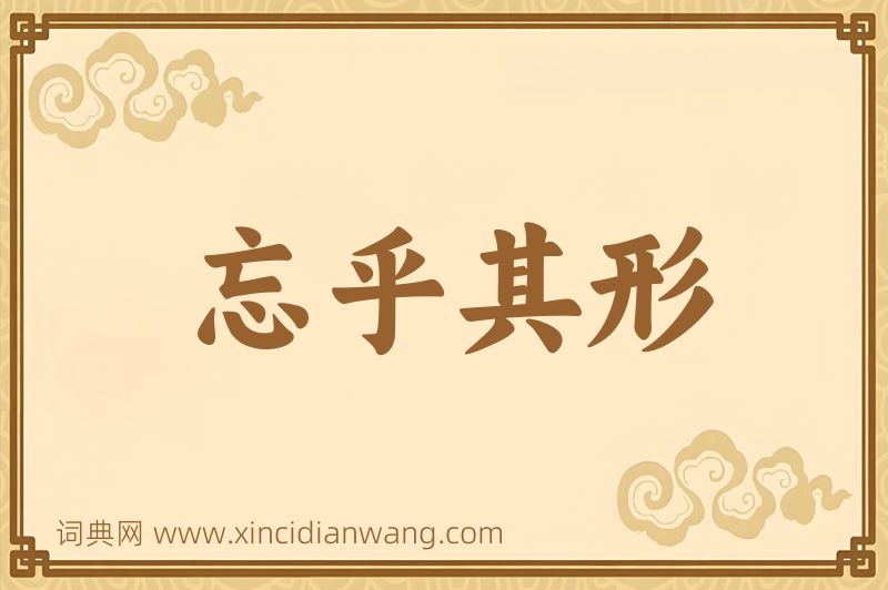 成语忘乎其形图片