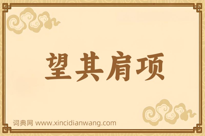 成语望其肩项图片