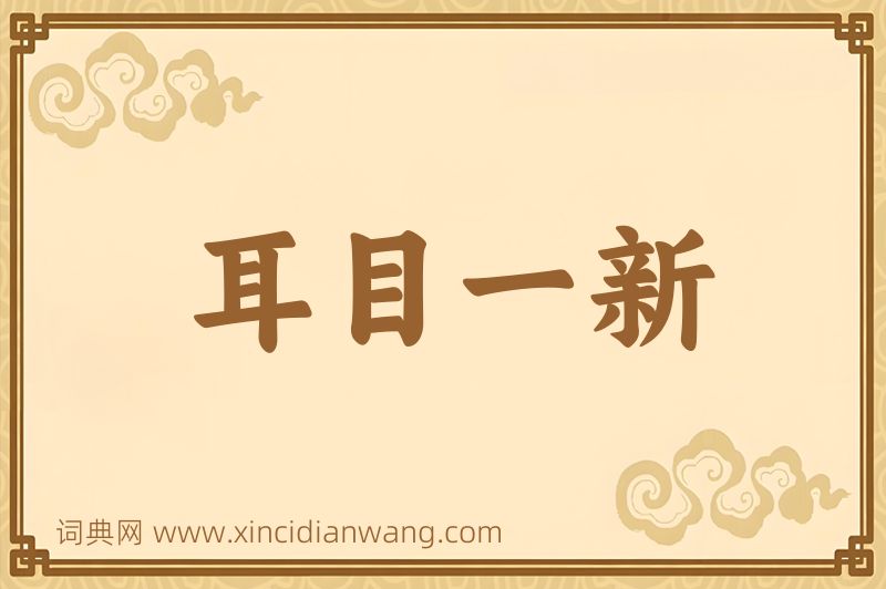 成语耳目一新图片