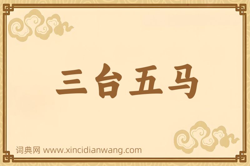 成语三台五马图片