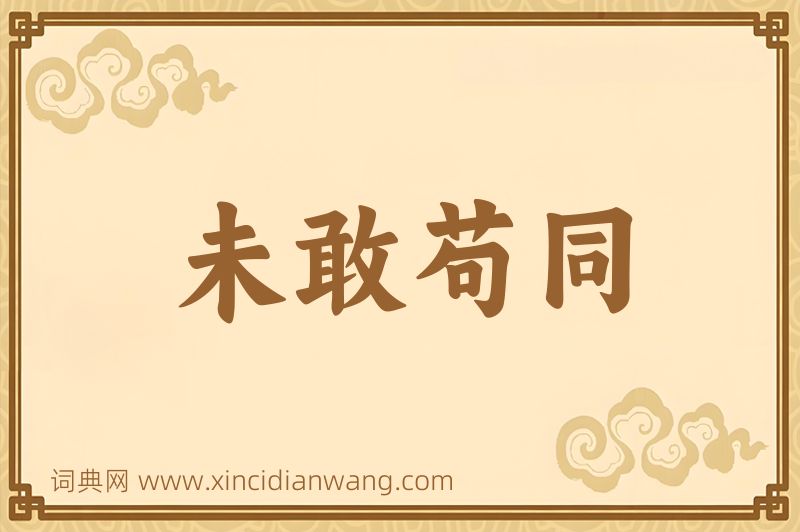 成语未敢苟同图片