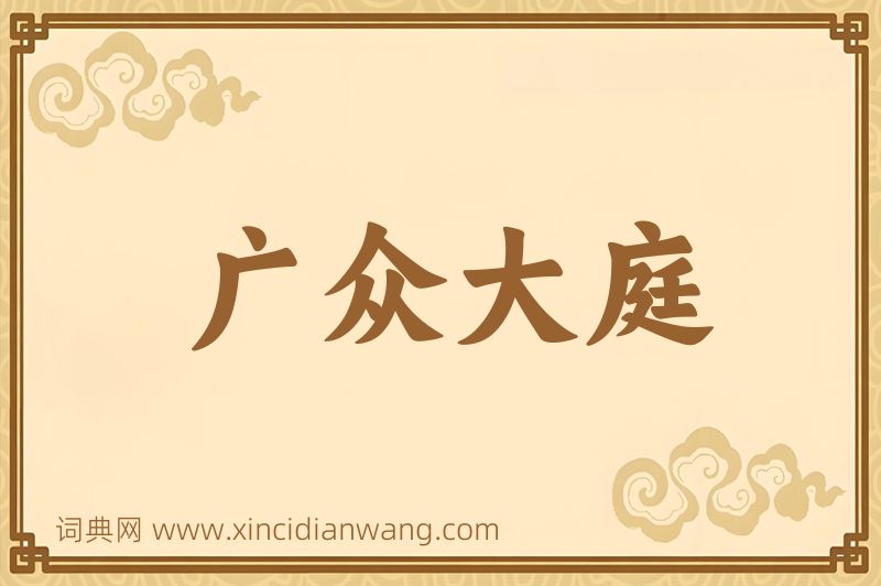 成语广众大庭图片