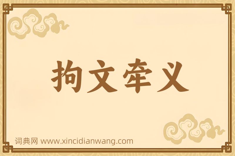 成语拘文牵义图片