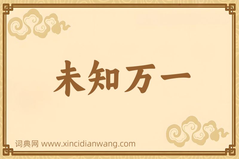 成语未知万一图片