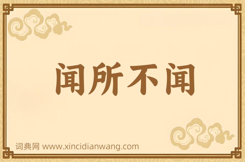 成语闻所不闻图片
