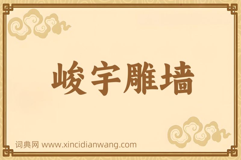 成语峻宇雕墙图片