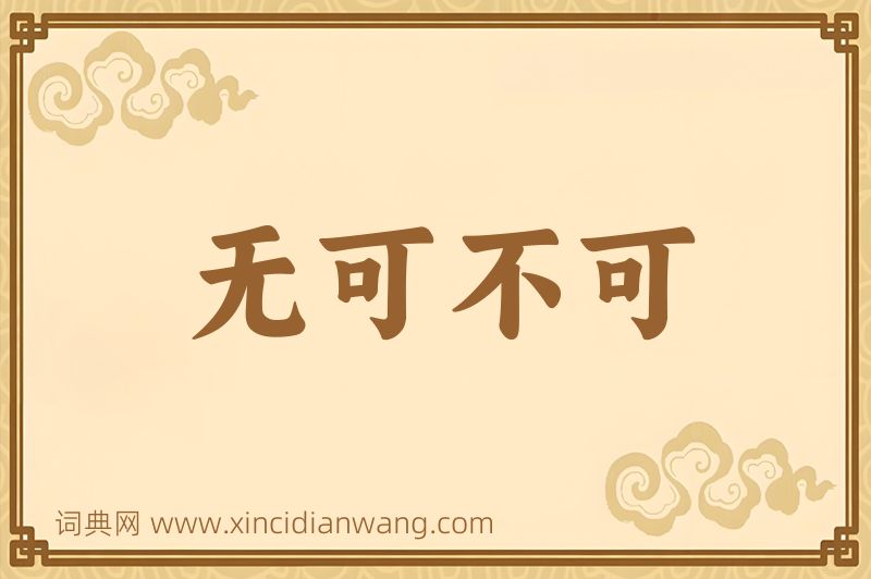 成语无可不可图片