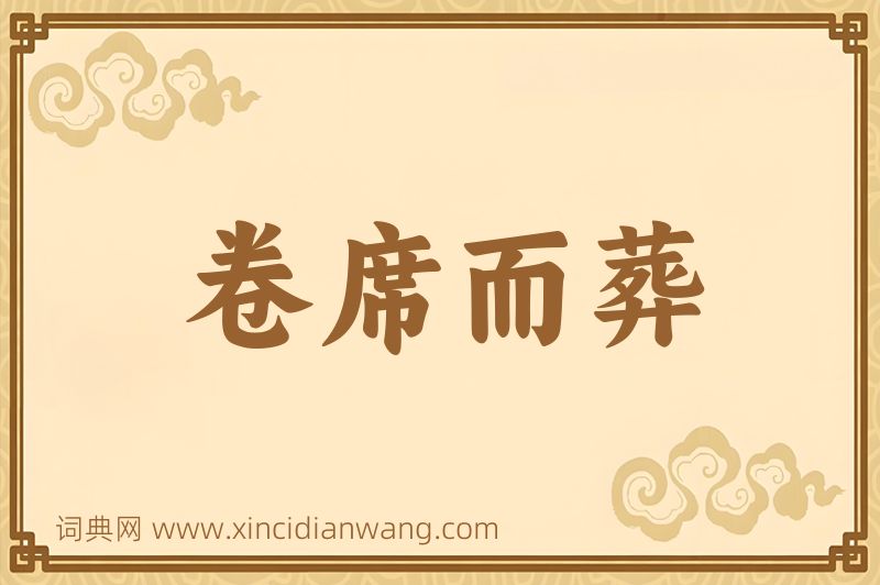 成语卷席而葬图片