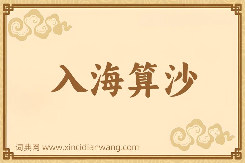 成语入海算沙图片