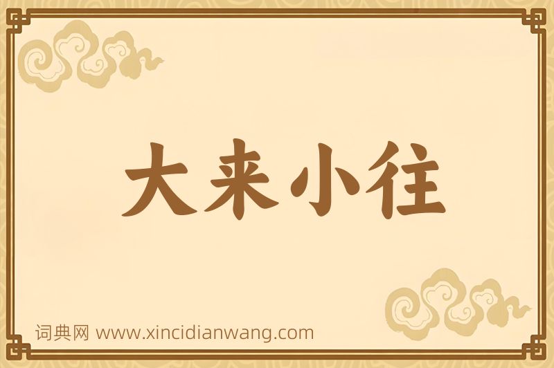 成语大来小往图片
