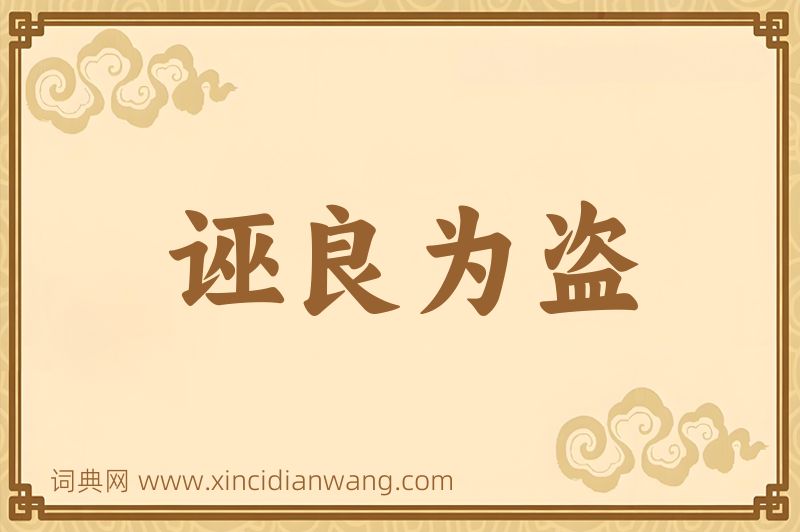 成语诬良为盗图片