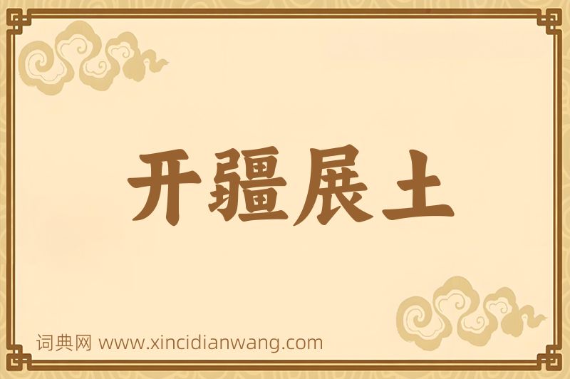 成语开疆展土图片