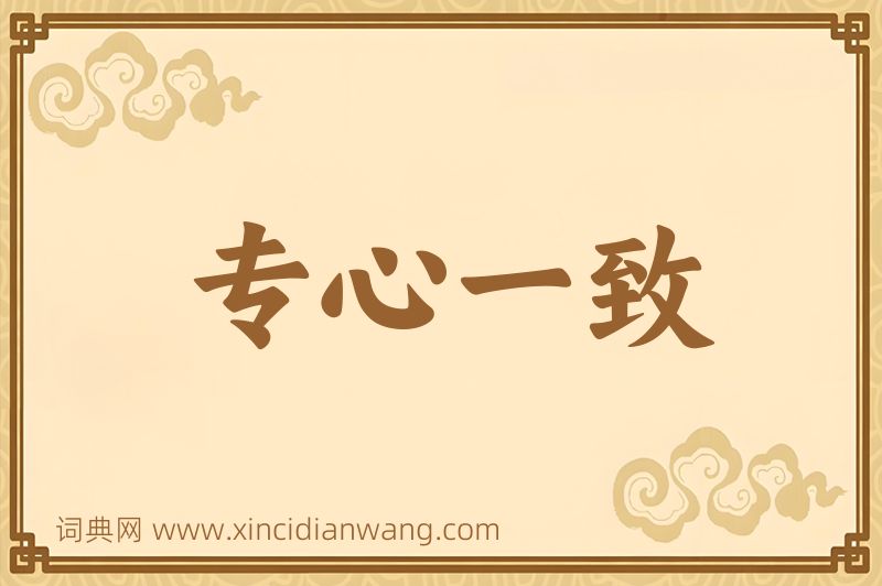 成语专心一致图片