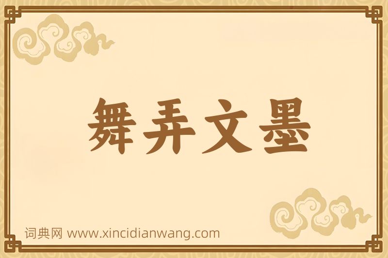 成语舞弄文墨图片