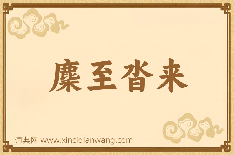 成语麇至沓来图片