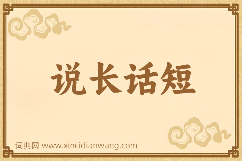 成语说长话短图片