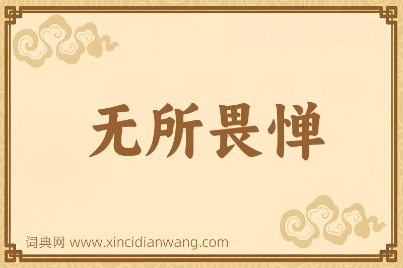 成语无所畏惮图片