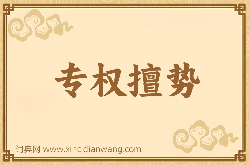 成语专权擅势图片