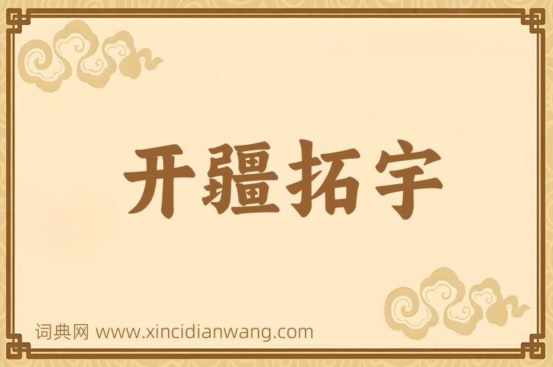 成语开疆拓宇图片