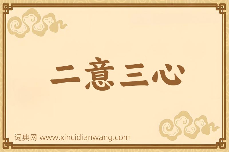 成语二意三心图片