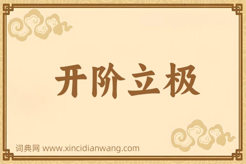成语开阶立极图片