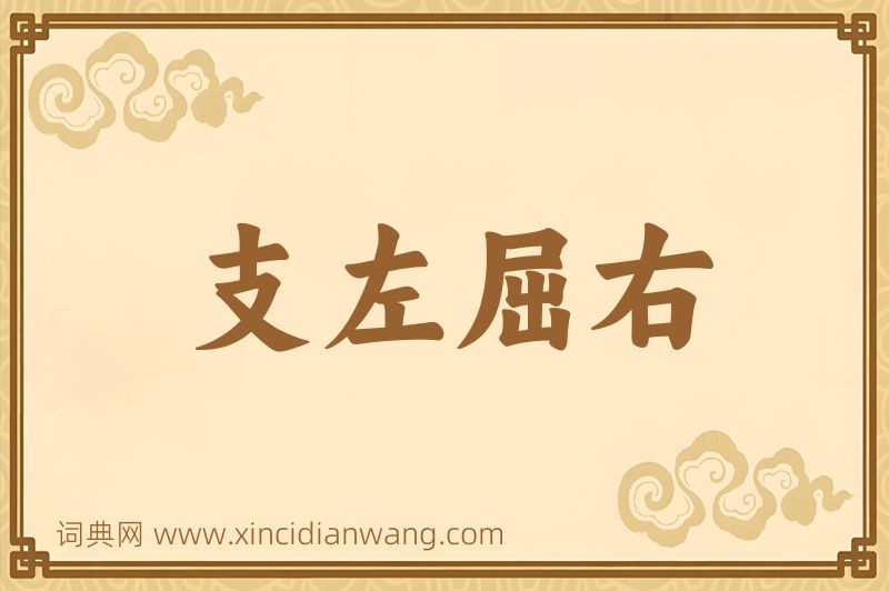 成语支左屈右图片