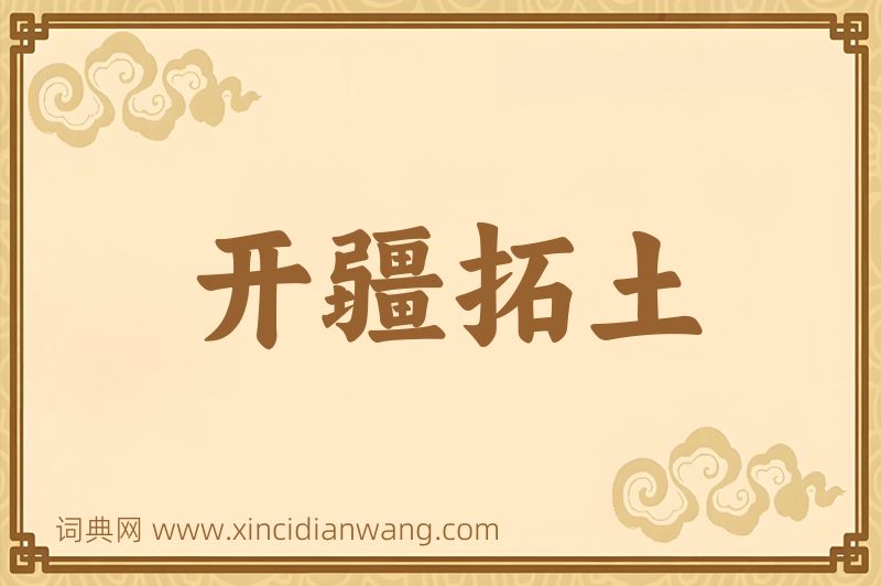 成语开疆拓土图片